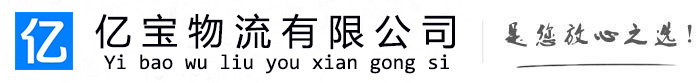郎溪亿宝物流运输公司